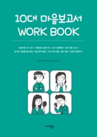 10대마음보고서 workbook